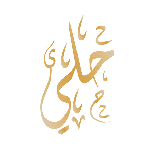 حُلي